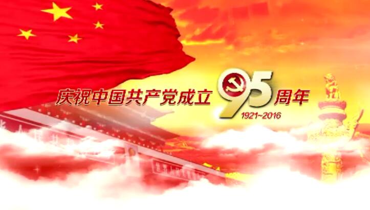 庆祝中国共产党成立95周年
